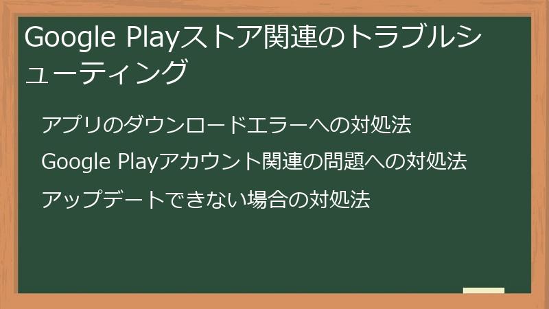 Google Playストア関連のトラブルシューティング