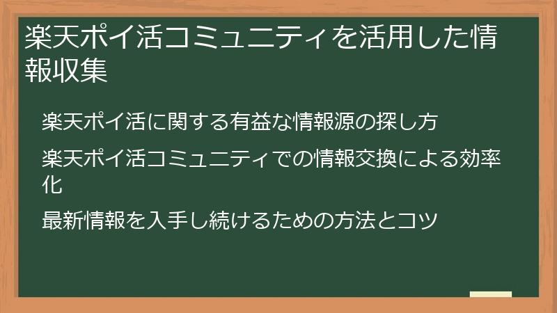 楽天ポイ活コミュニティを活用した情報収集