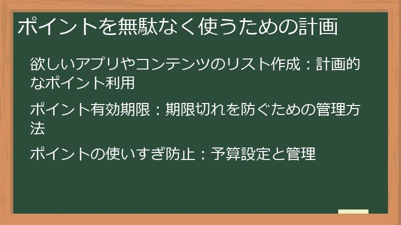 ポイントを無駄なく使うための計画