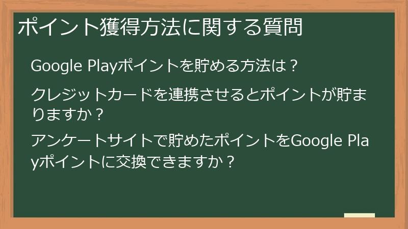 ポイント獲得方法に関する質問