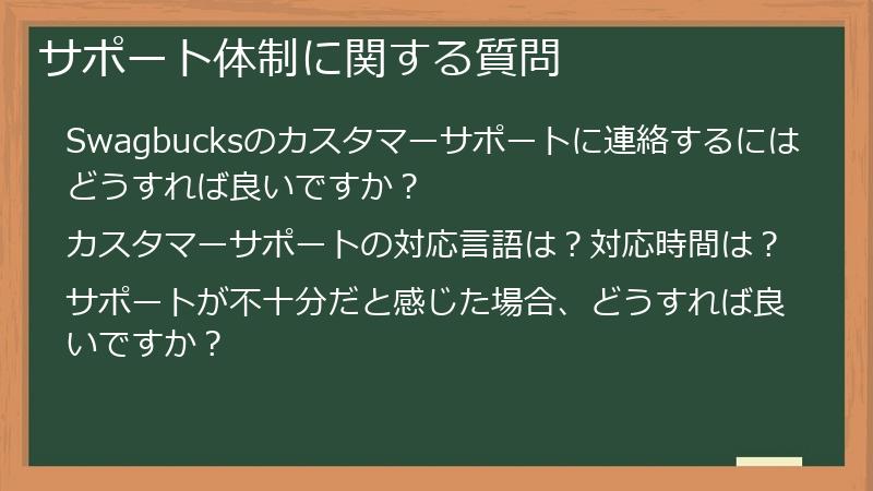 サポート体制に関する質問