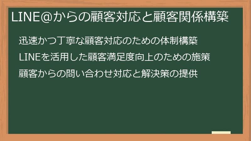 LINE@からの顧客対応と顧客関係構築