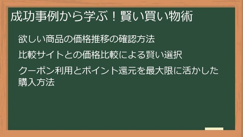 成功事例から学ぶ！賢い買い物術