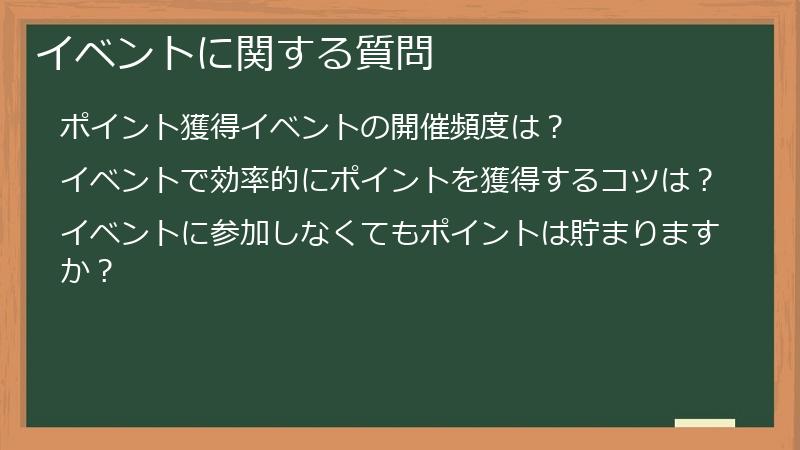 イベントに関する質問