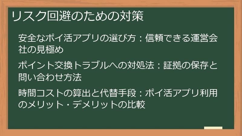 リスク回避のための対策