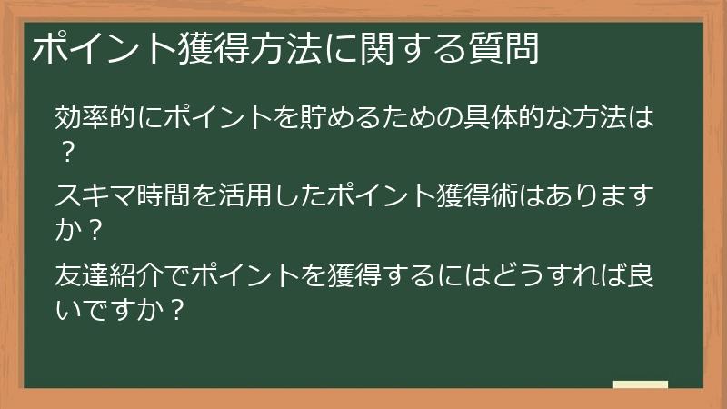 ポイント獲得方法に関する質問