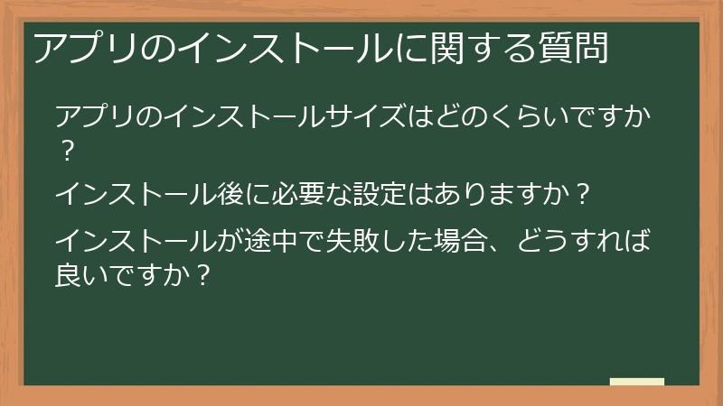 アプリのインストールに関する質問