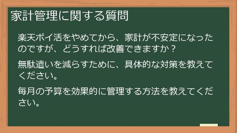 家計管理に関する質問
