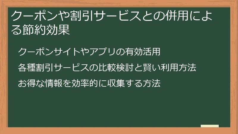 クーポンや割引サービスとの併用による節約効果
