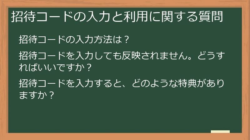招待コードの入力と利用に関する質問