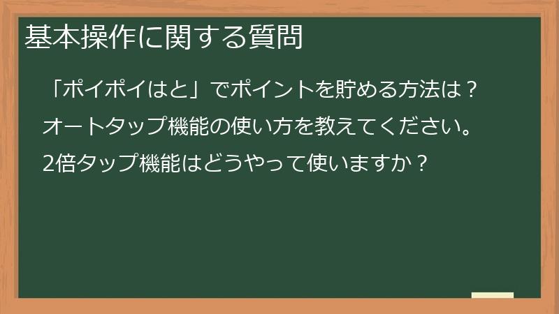 基本操作に関する質問