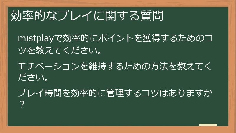 効率的なプレイに関する質問