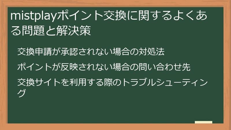 mistplayポイント交換に関するよくある問題と解決策