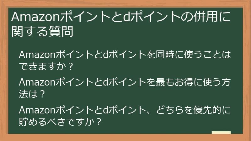 Amazonポイントとdポイントの併用に関する質問