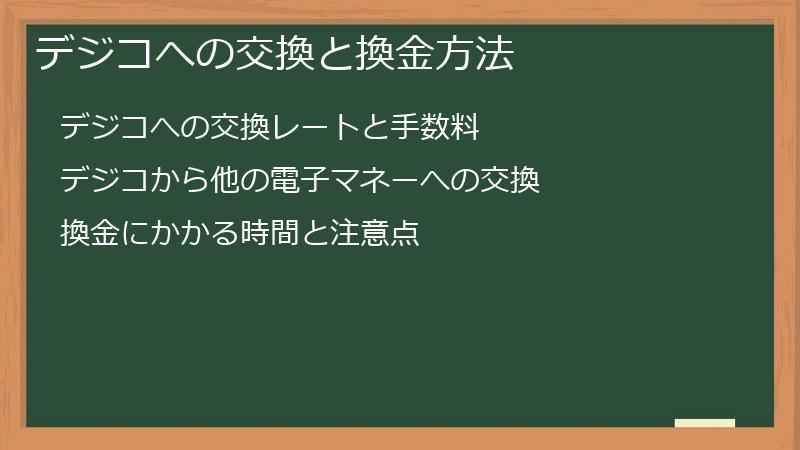 デジコへの交換と換金方法