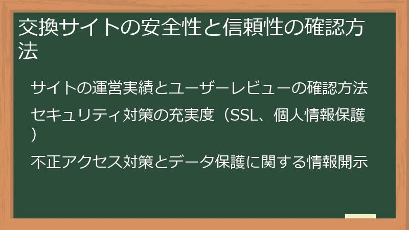 交換サイトの安全性と信頼性の確認方法