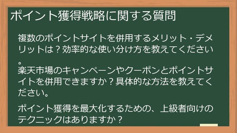 ポイント獲得戦略に関する質問