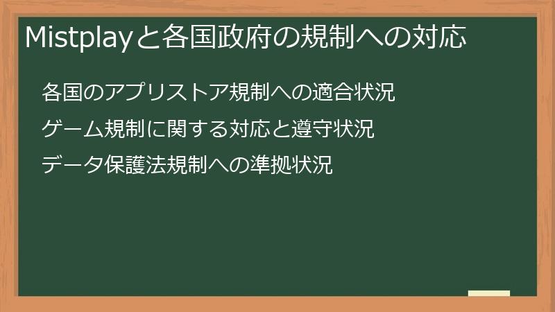 Mistplayと各国政府の規制への対応