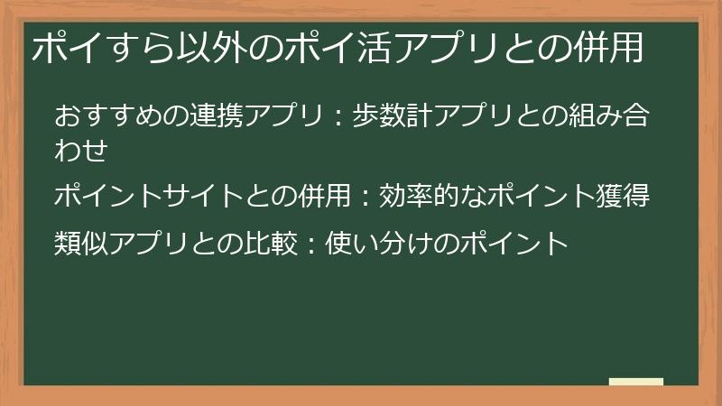 ポイすら以外のポイ活アプリとの併用