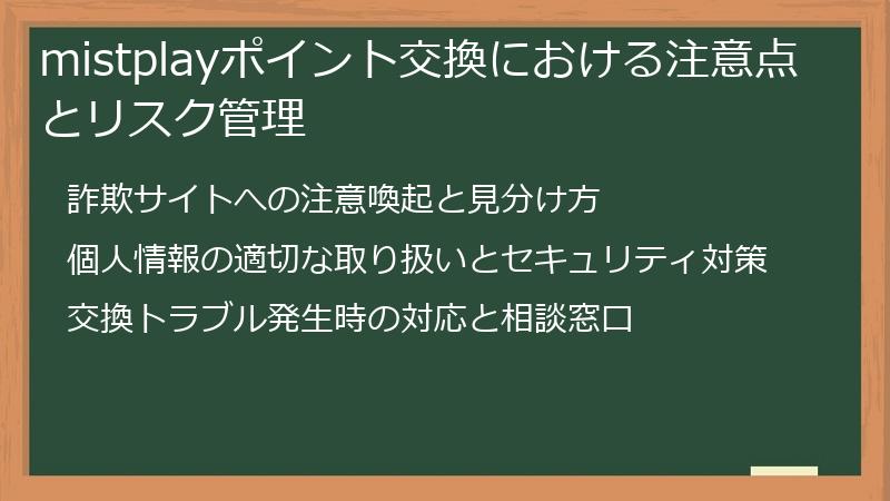 mistplayポイント交換における注意点とリスク管理