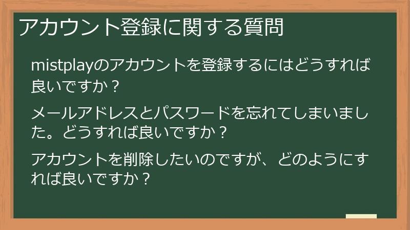 アカウント登録に関する質問