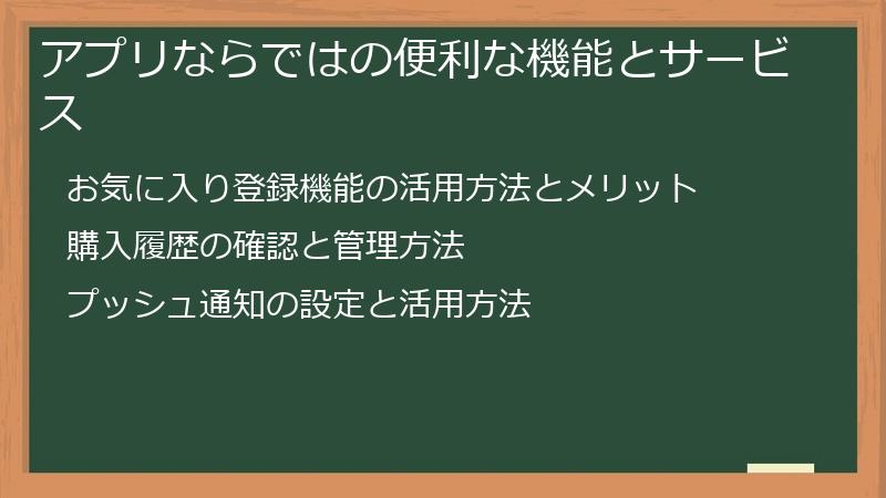 アプリならではの便利な機能とサービス