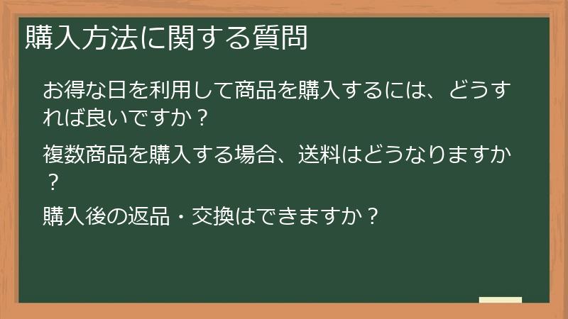 購入方法に関する質問