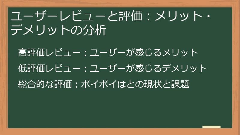 ユーザーレビューと評価：メリット・デメリットの分析