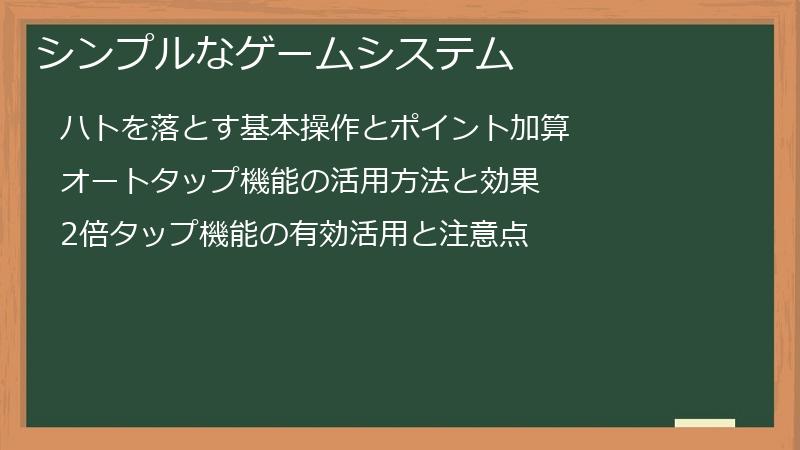 シンプルなゲームシステム