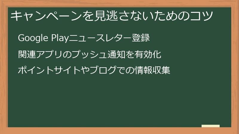 キャンペーンを見逃さないためのコツ