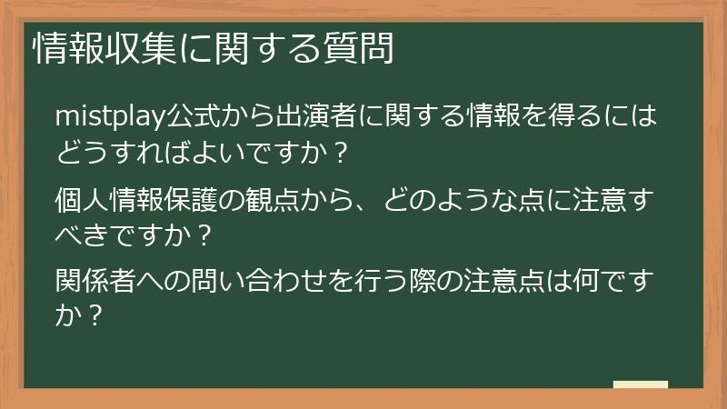 情報収集に関する質問