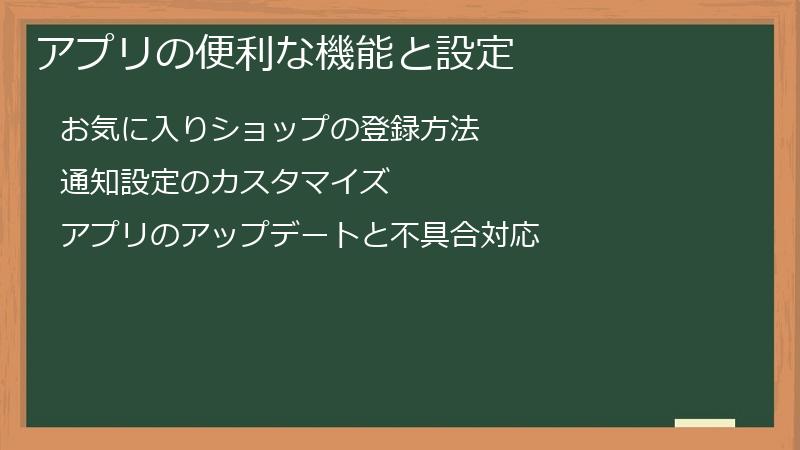アプリの便利な機能と設定