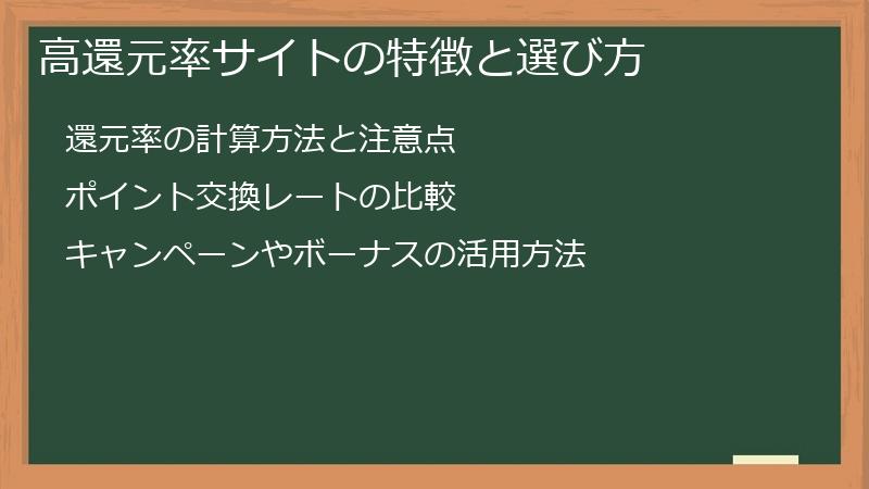 高還元率サイトの特徴と選び方