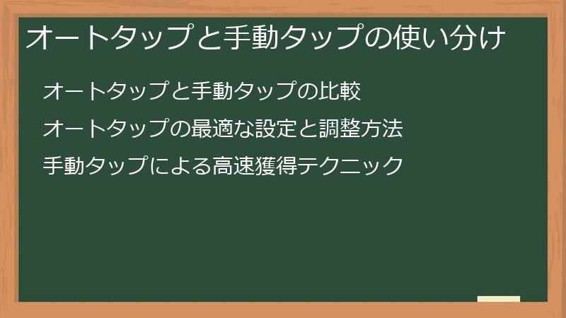 オートタップと手動タップの使い分け