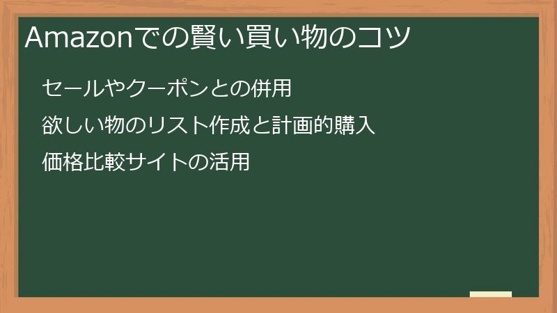 Amazonでの賢い買い物のコツ