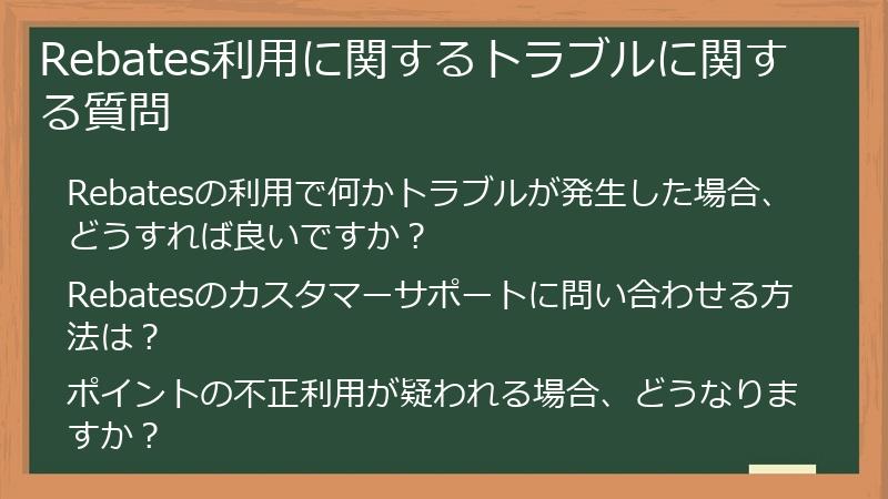 Rebates利用に関するトラブルに関する質問