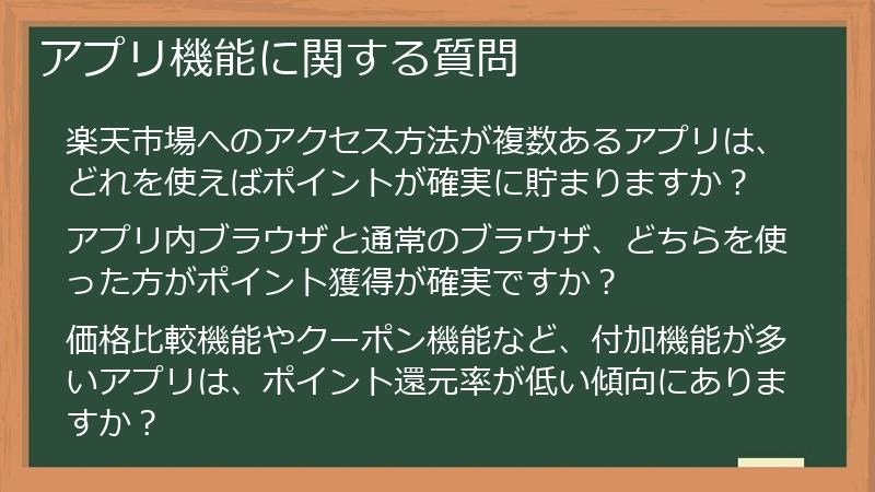 アプリ機能に関する質問