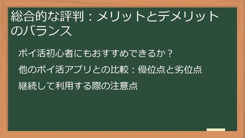 総合的な評判：メリットとデメリットのバランス