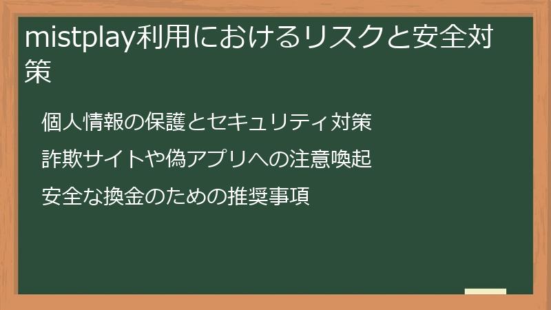 mistplay利用におけるリスクと安全対策