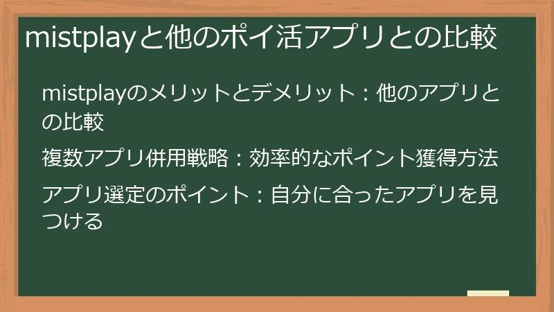 mistplayと他のポイ活アプリとの比較