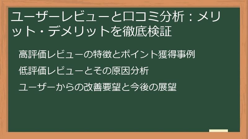 ユーザーレビューと口コミ分析：メリット・デメリットを徹底検証