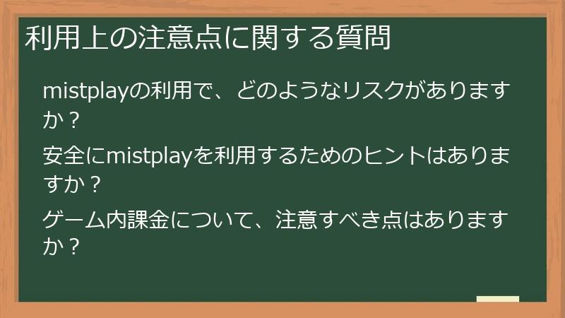 利用上の注意点に関する質問