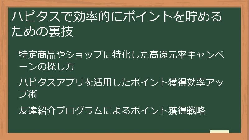 ハピタスで効率的にポイントを貯めるための裏技