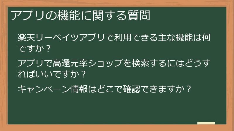 アプリの機能に関する質問