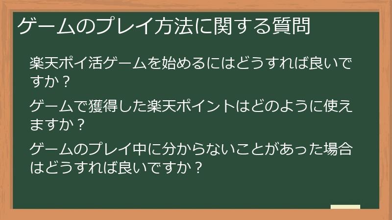 ゲームのプレイ方法に関する質問