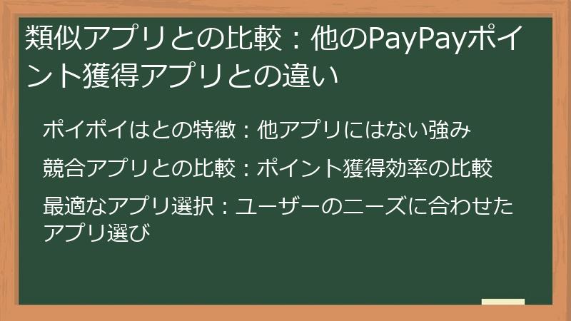 類似アプリとの比較：他のPayPayポイント獲得アプリとの違い