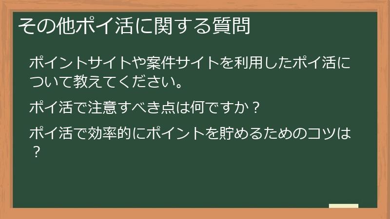 その他ポイ活に関する質問