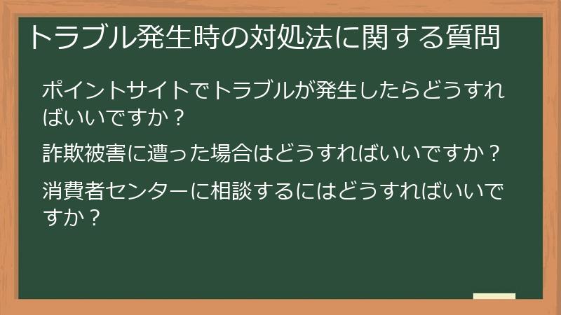 トラブル発生時の対処法に関する質問
