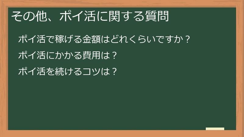 その他、ポイ活に関する質問