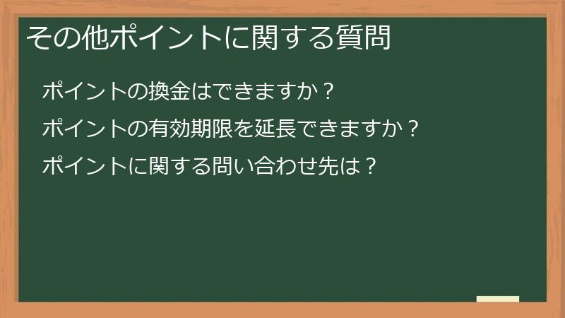 その他ポイントに関する質問